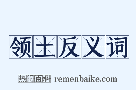 领土反义词是什么意思的图片